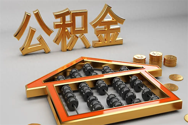 宣城公积金取流程（公积金提取办事指南）