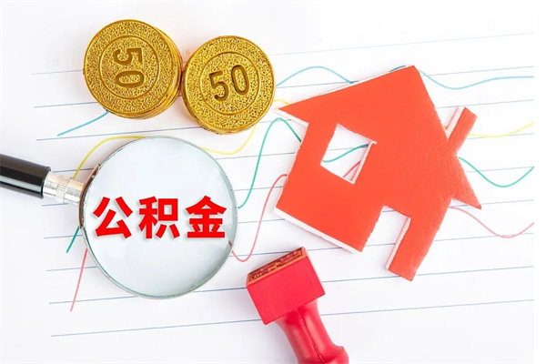 宣城个人住房公积金取出流程（如何取个人住房公积金）