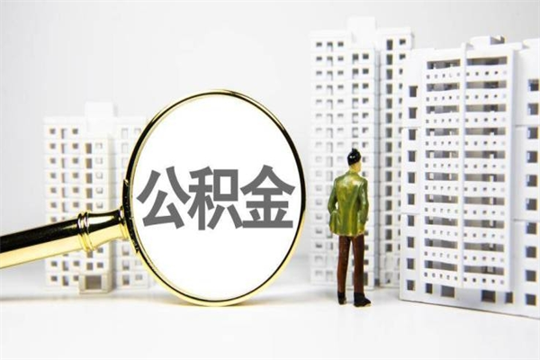 宣城离职公积金提出来（离职的公积金提出来有时间要求吗）