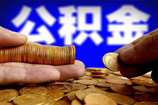 宣城当天离职可以取公积金吗（辞职当天可以提取住房公积金吗）