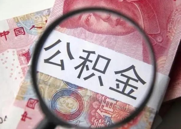 宣城怎么领取个人公积金（怎么领公积金?）