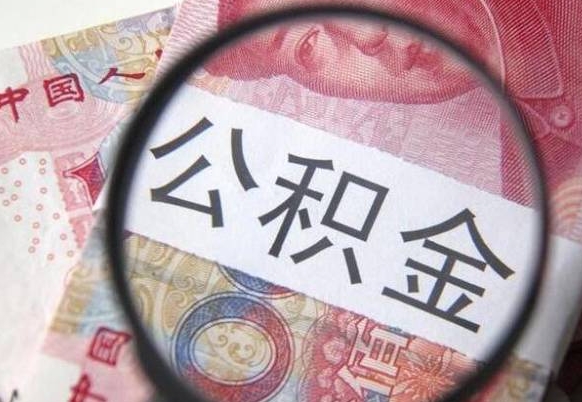 宣城代提公积金（公积金代提取需要什么手续）