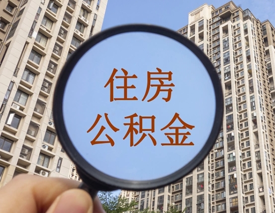 宣城个人办理公积金提出（2020个人公积金提取流程）